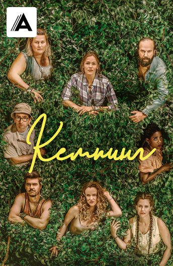 Кемпинг смотреть на TV+